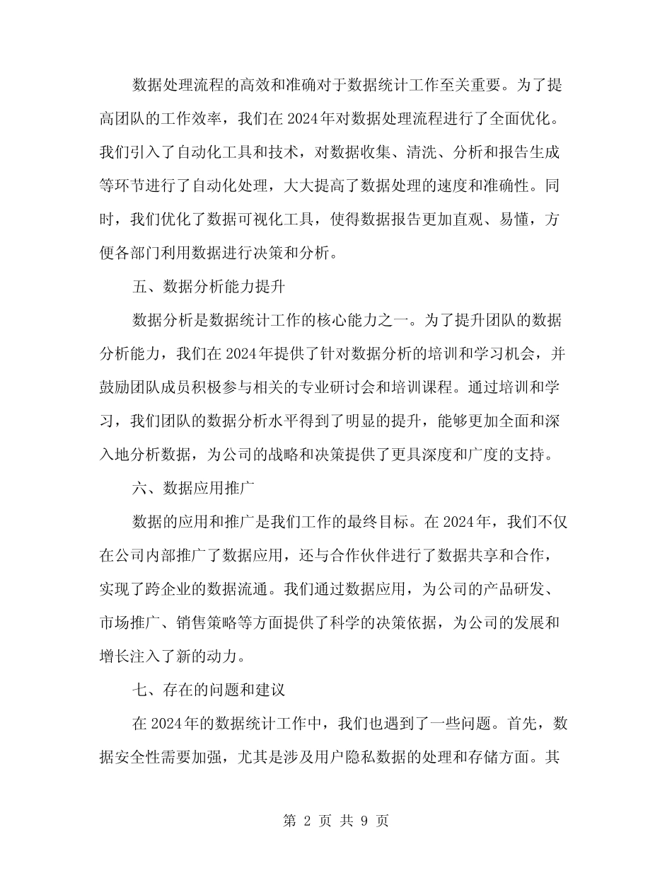 2024年数据统计工作总结(三) _第2页