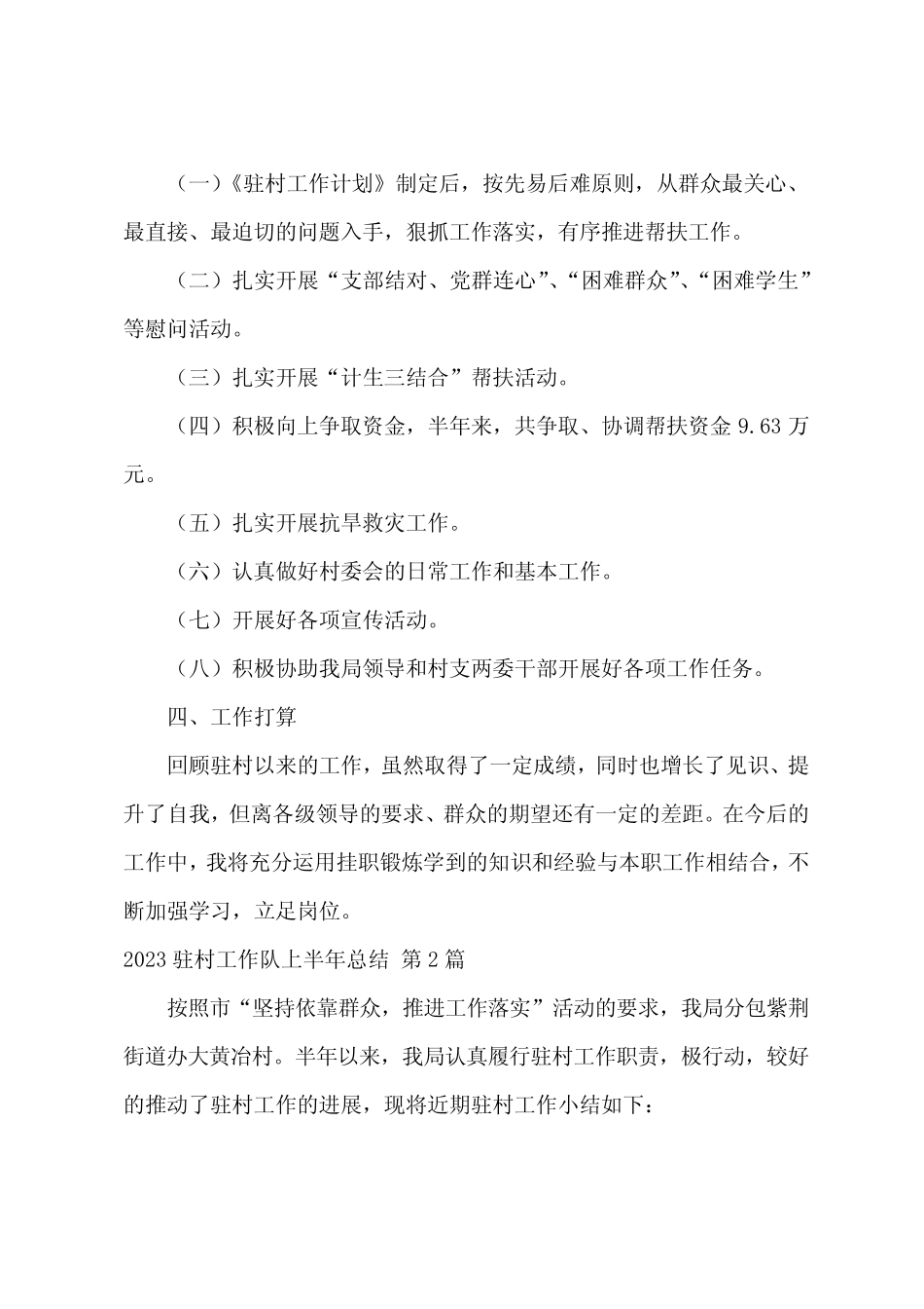2023驻村工作队上半年总结(汇总6篇)_第2页