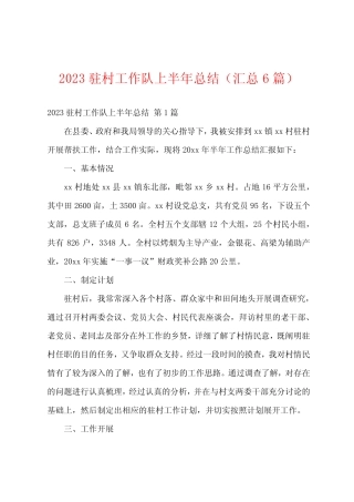 2023驻村工作队上半年总结(汇总6篇)