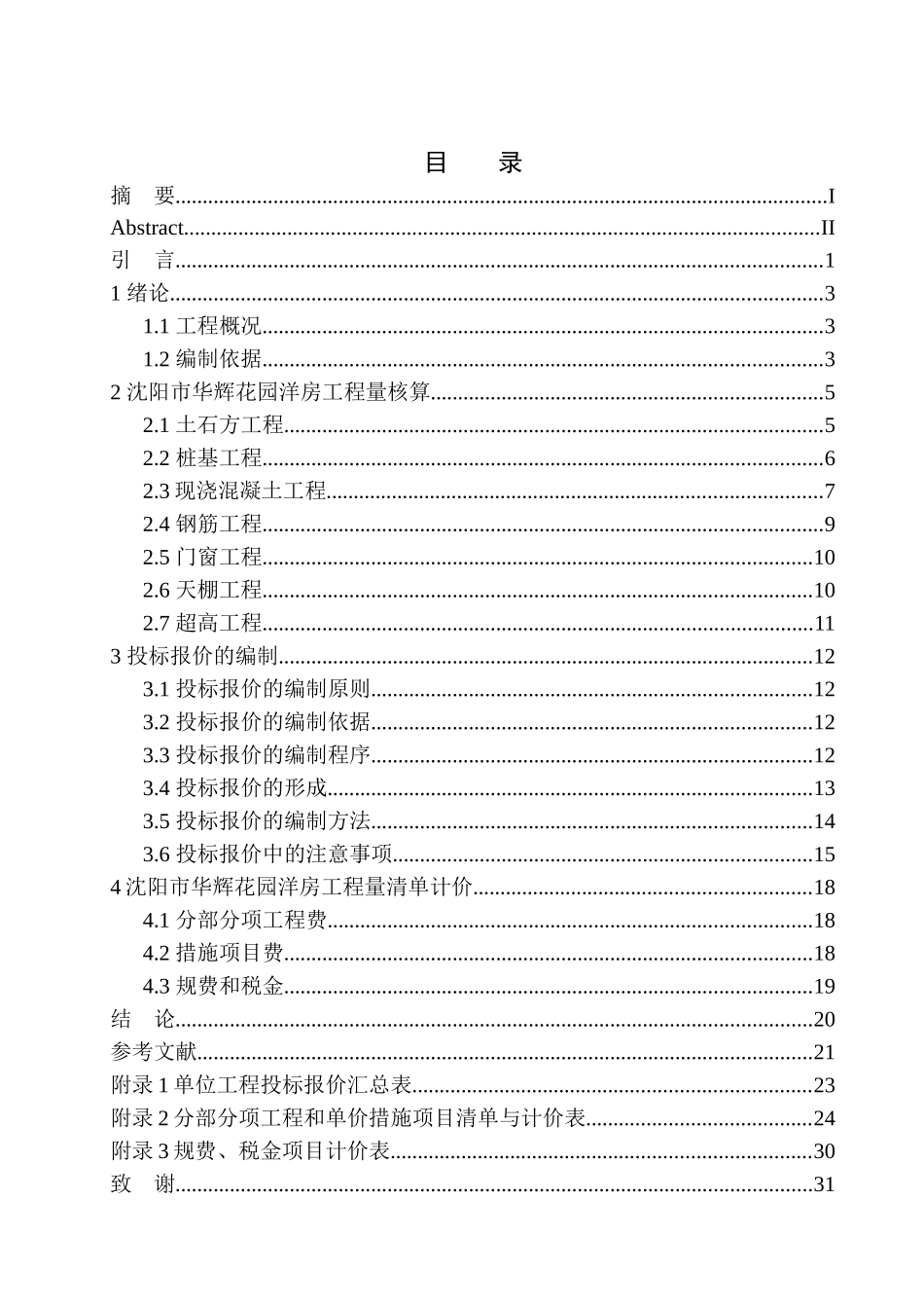 造价管理专业 沈阳市华辉花园洋房工程投标报价的编制不含图纸_第1页