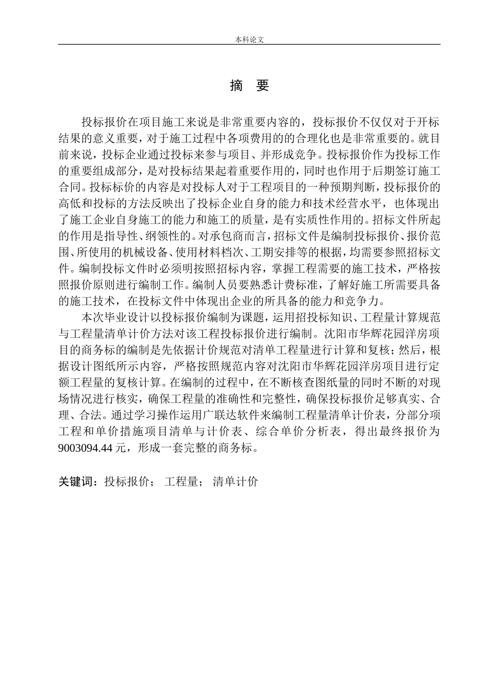 造价管理专业 沈阳市华辉花园洋房工程投标报价的编制不含图纸_第3页