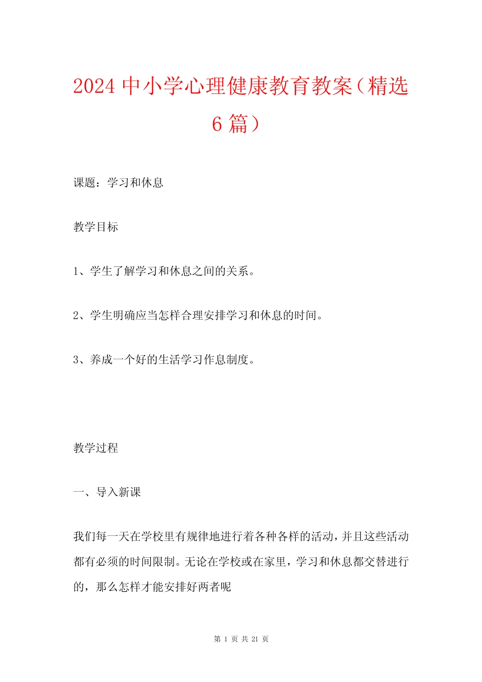 2024 中小学心理健康教育教案(精选6篇) _第1页