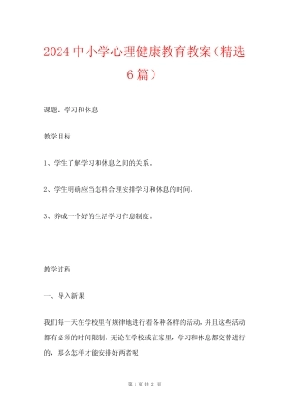 2024 中小学心理健康教育教案(精选6篇) 