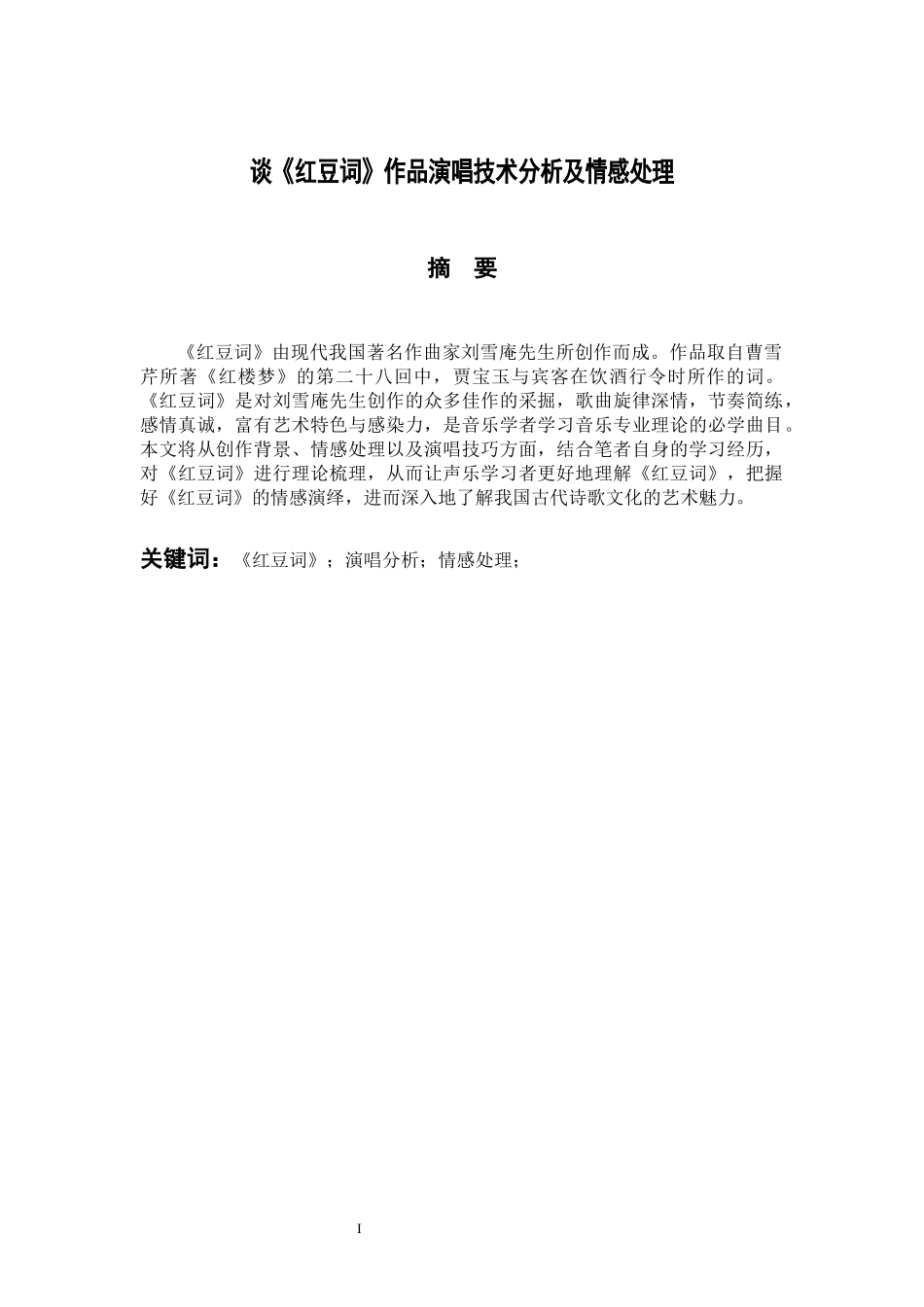 音乐戏曲歌唱专业 谈《红豆词》作品演唱技术分析及情感处理_第1页