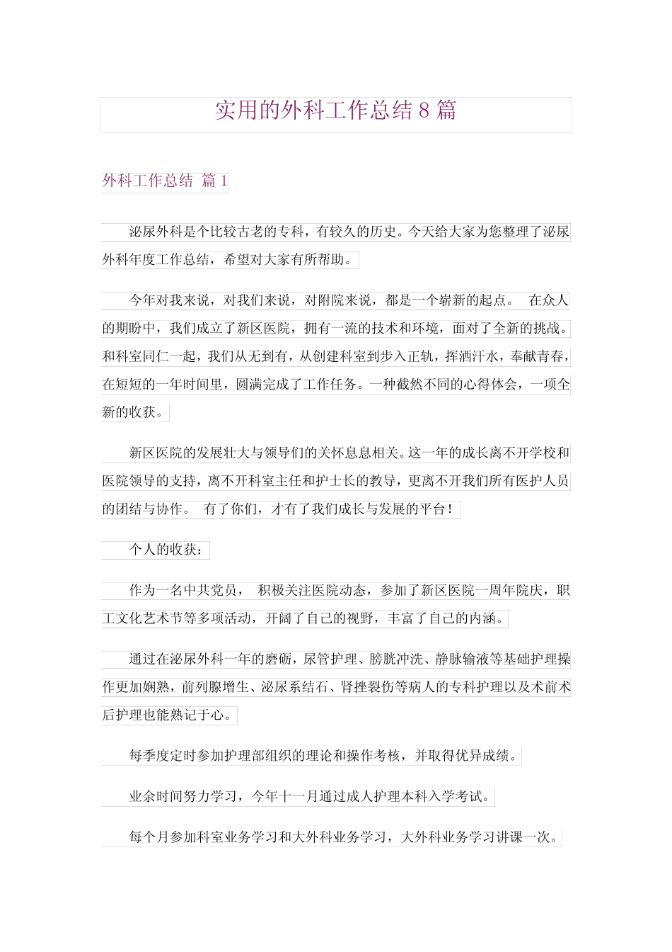 2024年实用的外科工作总结8完整版 _第1页