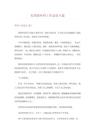 2024年实用的外科工作总结8完整版 