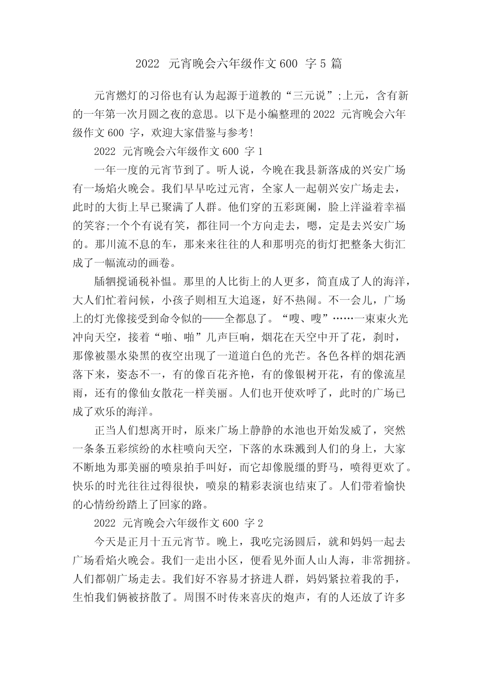 2022元宵晚会六年级作文600字5篇 _第1页