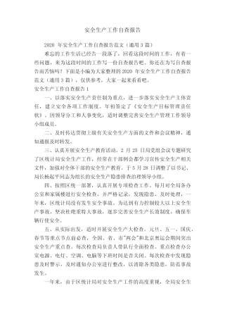2020年安全生产工作自查报告范文(真题3篇)