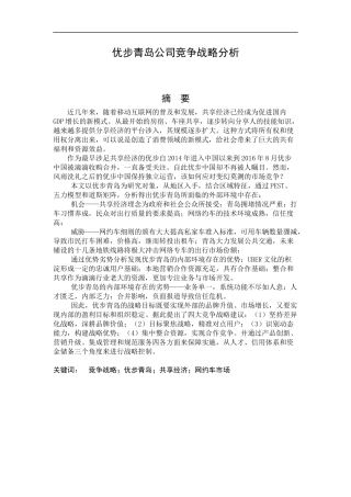 优步青岛公司竞争战略分析