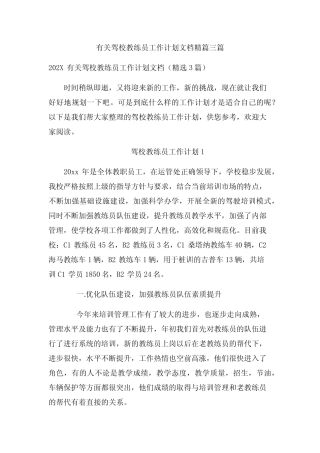 有关驾校教练员工作计划文档精篇三篇 