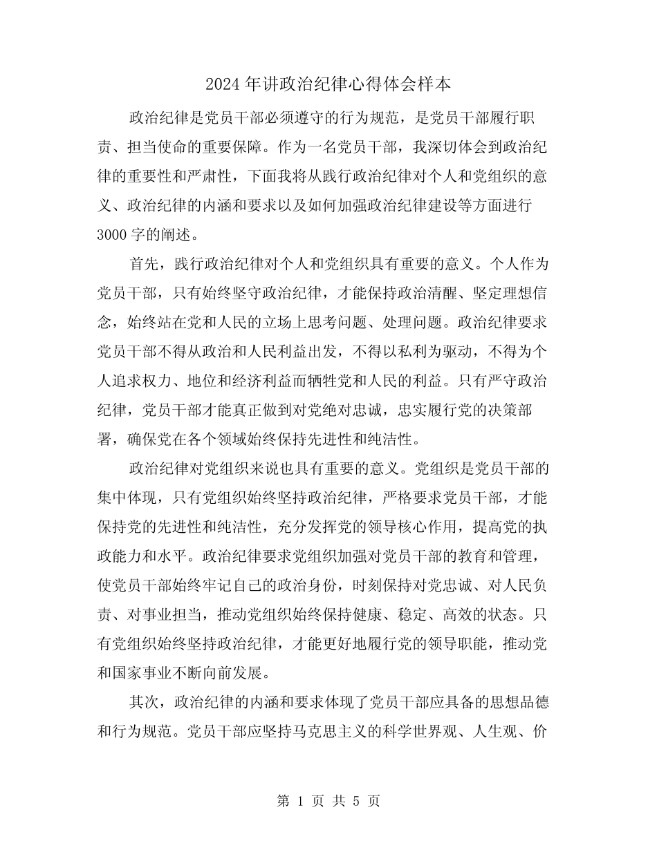 2024年讲政治纪律心得体会样本(2) _第1页