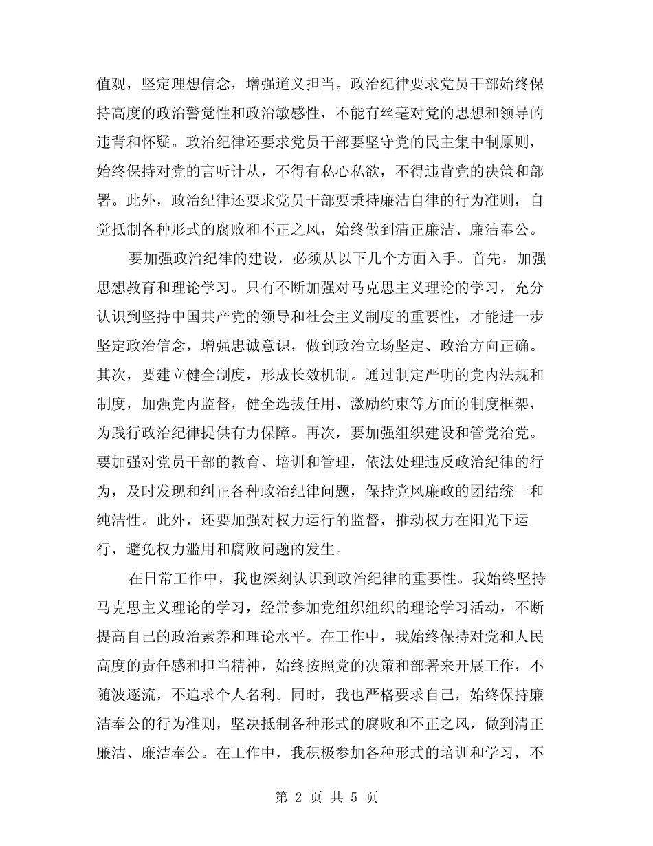 2024年讲政治纪律心得体会样本(2) _第2页