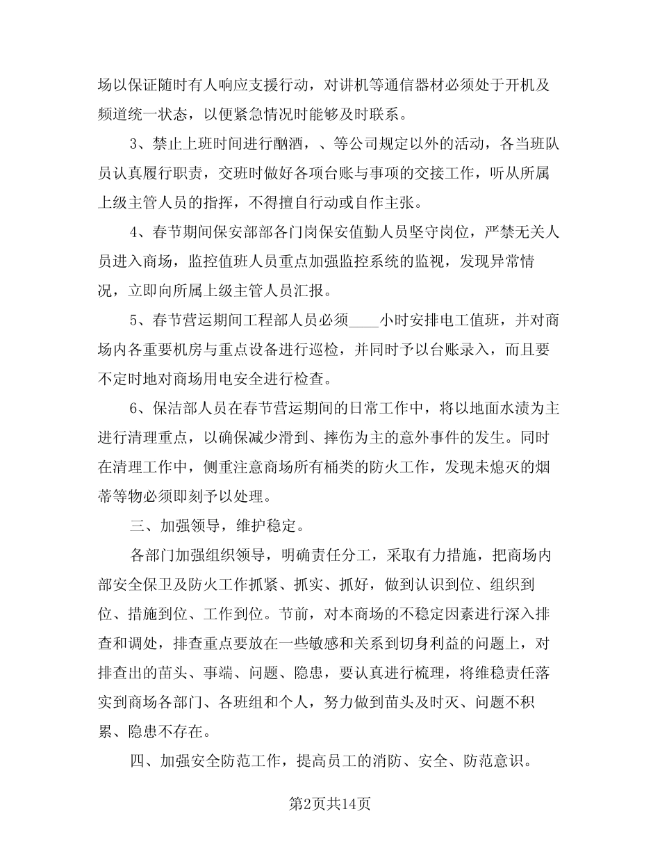 2024年安保工作计划范例(五篇)_第2页