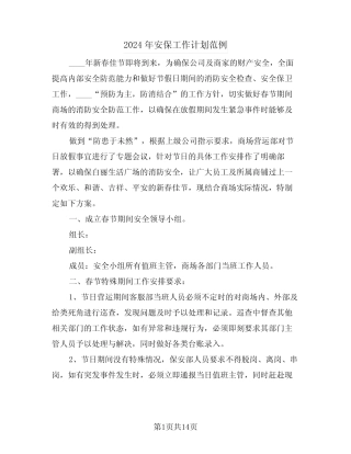 2024年安保工作计划范例(五篇)