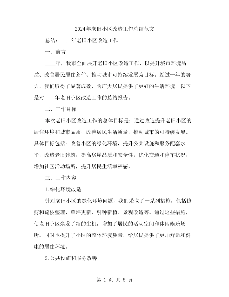 2024年老旧小区改造工作总结范文(2)_第1页