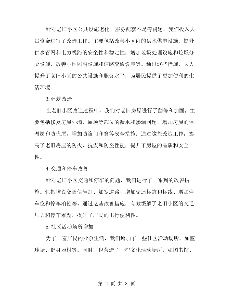 2024年老旧小区改造工作总结范文(2)_第2页