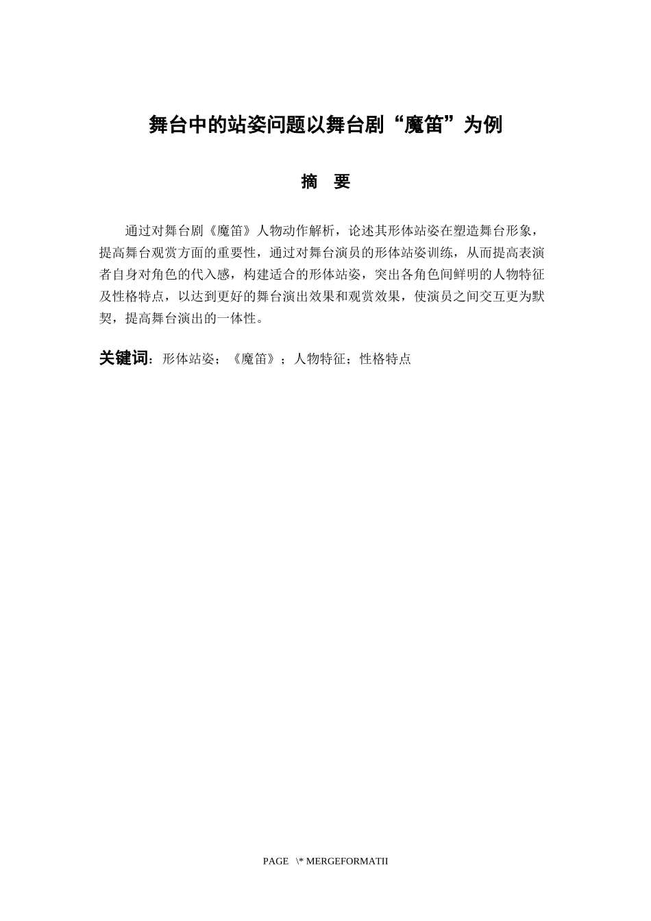 音乐戏曲歌唱专业 舞台中的站姿问题以舞台剧《魔笛》为例_第1页