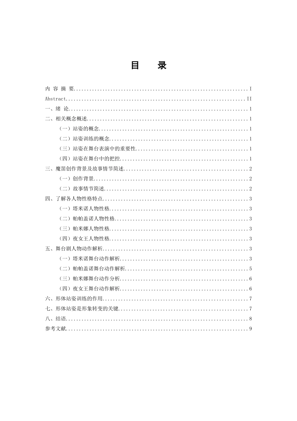 音乐戏曲歌唱专业 舞台中的站姿问题以舞台剧《魔笛》为例_第3页
