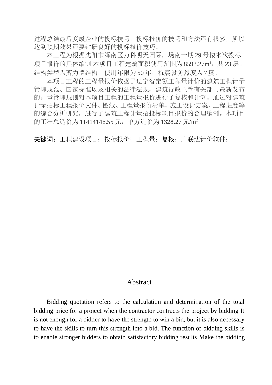 造价管理专业 沈阳市浑南区万科明天广场南一期29号楼项目投标报价的编制不含图纸_第2页