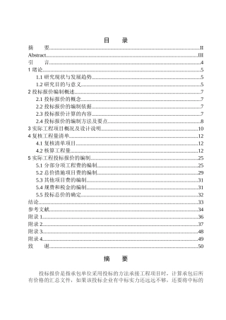 造价管理专业 沈阳市浑南区万科明天广场南一期29号楼项目投标报价的编制不含图纸