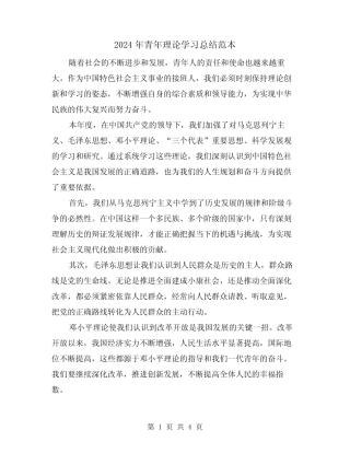 2024年青年理论学习总结范本(2) 
