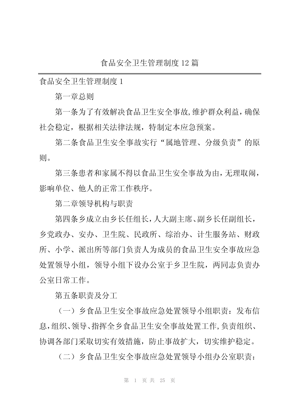2024年食品安全卫生管理制度12 _第1页