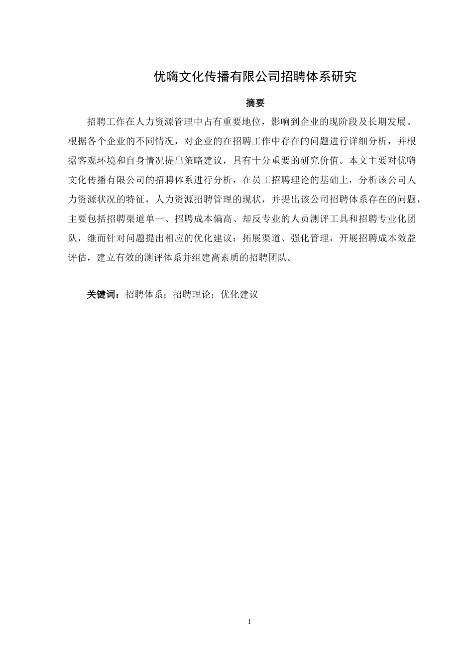 优嗨文化传播有限公司招聘体系研究_第1页