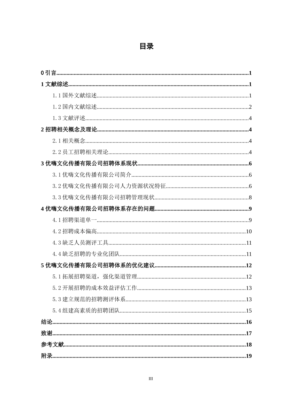 优嗨文化传播有限公司招聘体系研究_第3页