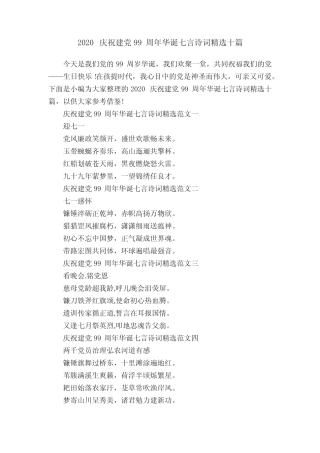 2020庆祝建党99周年华诞七言诗词精选十篇 