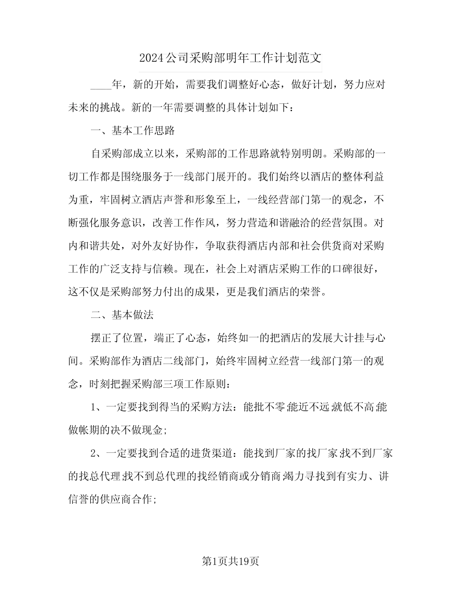 2024公司采购部明年工作计划范文(6篇)_第1页
