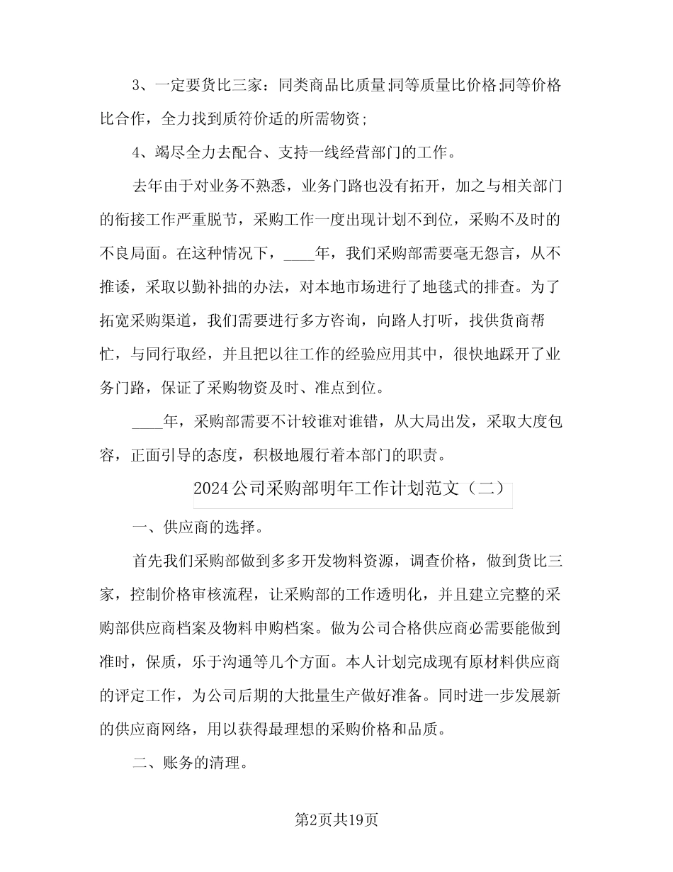 2024公司采购部明年工作计划范文(6篇)_第2页