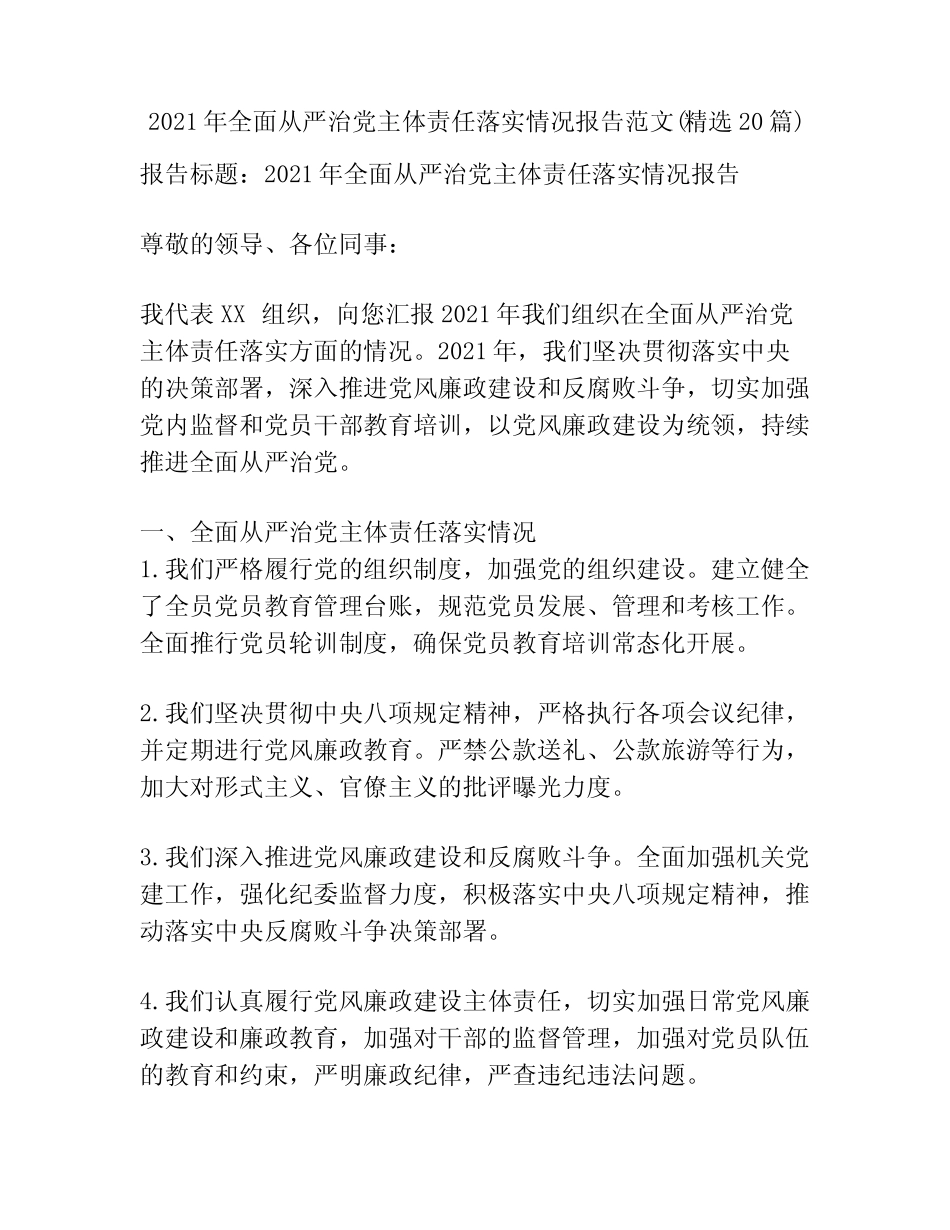 2021年全面从严治党主体责任落实情况报告范文(精选20篇) _第1页