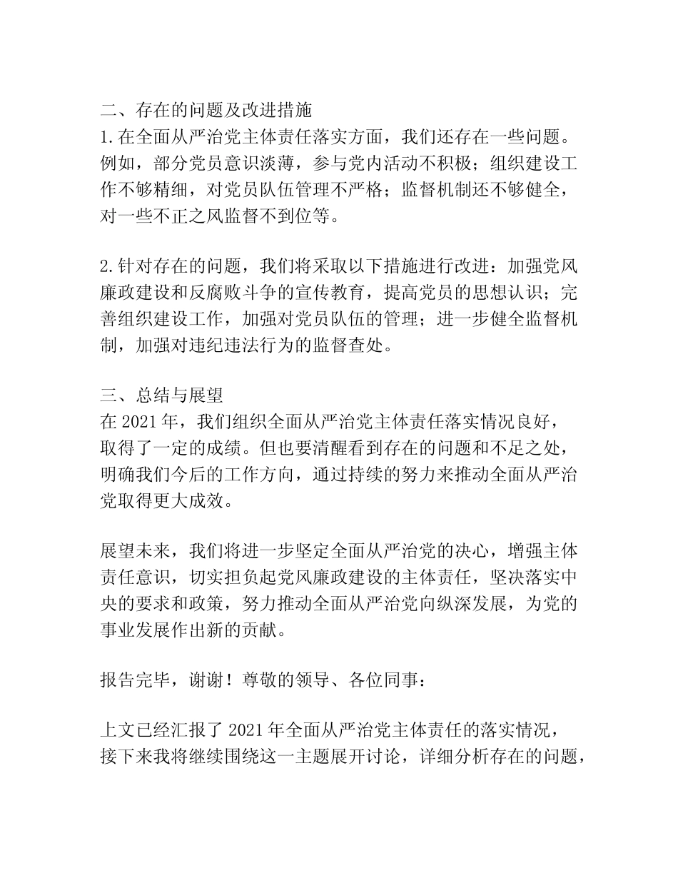 2021年全面从严治党主体责任落实情况报告范文(精选20篇) _第2页