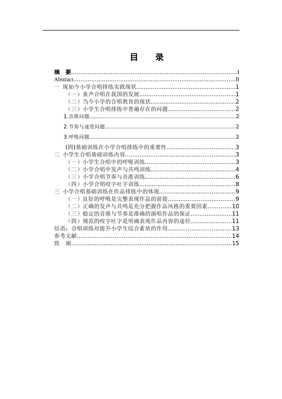 音乐戏曲歌唱专业 小学合唱排练中关于基础训练的研究_第3页