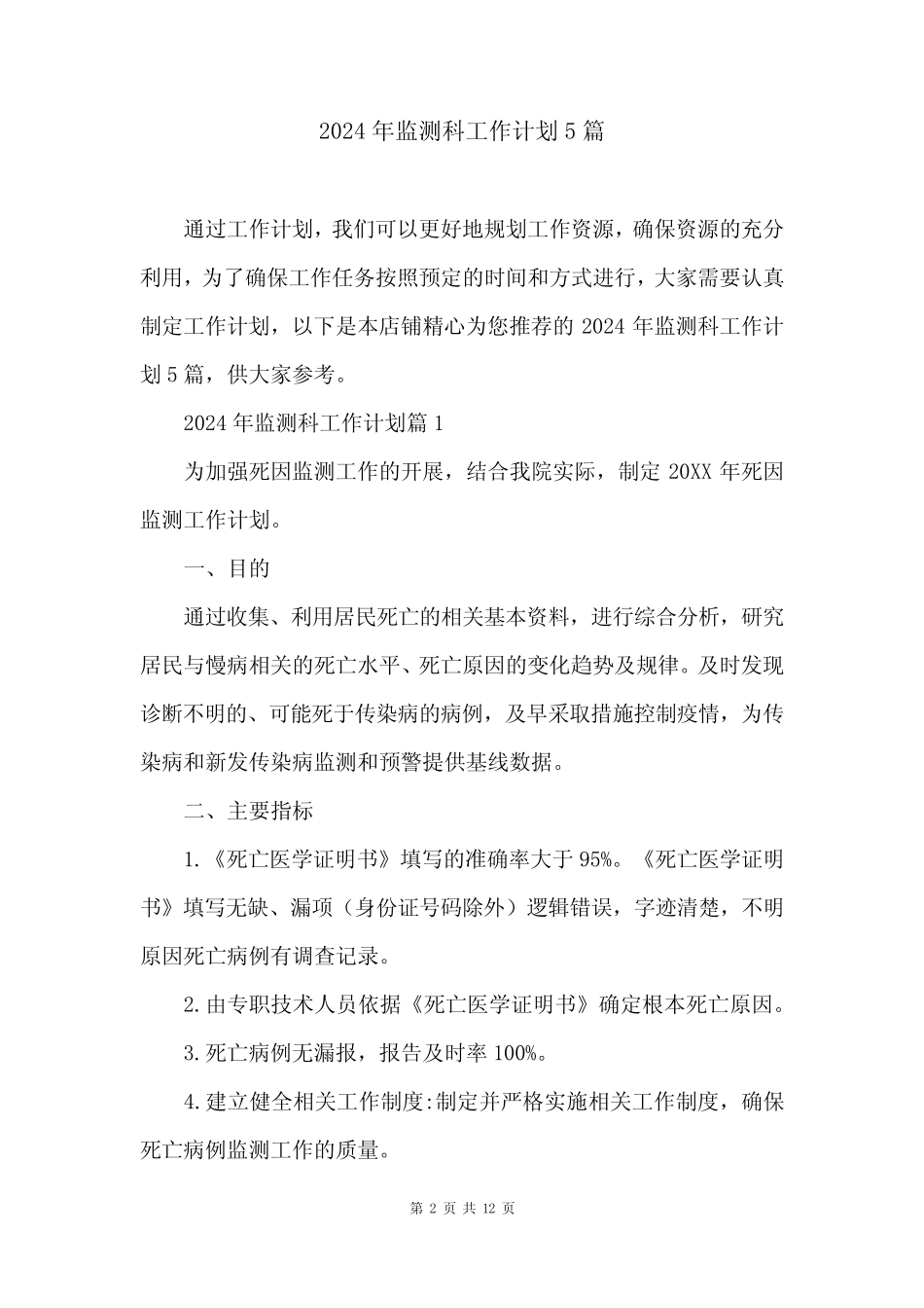 2024年监测科工作计划5_第2页