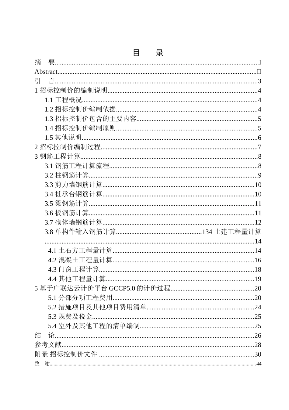 造价管理专业 沈阳市辽二小新建工程教学楼招标控制价编制不含图纸_第1页