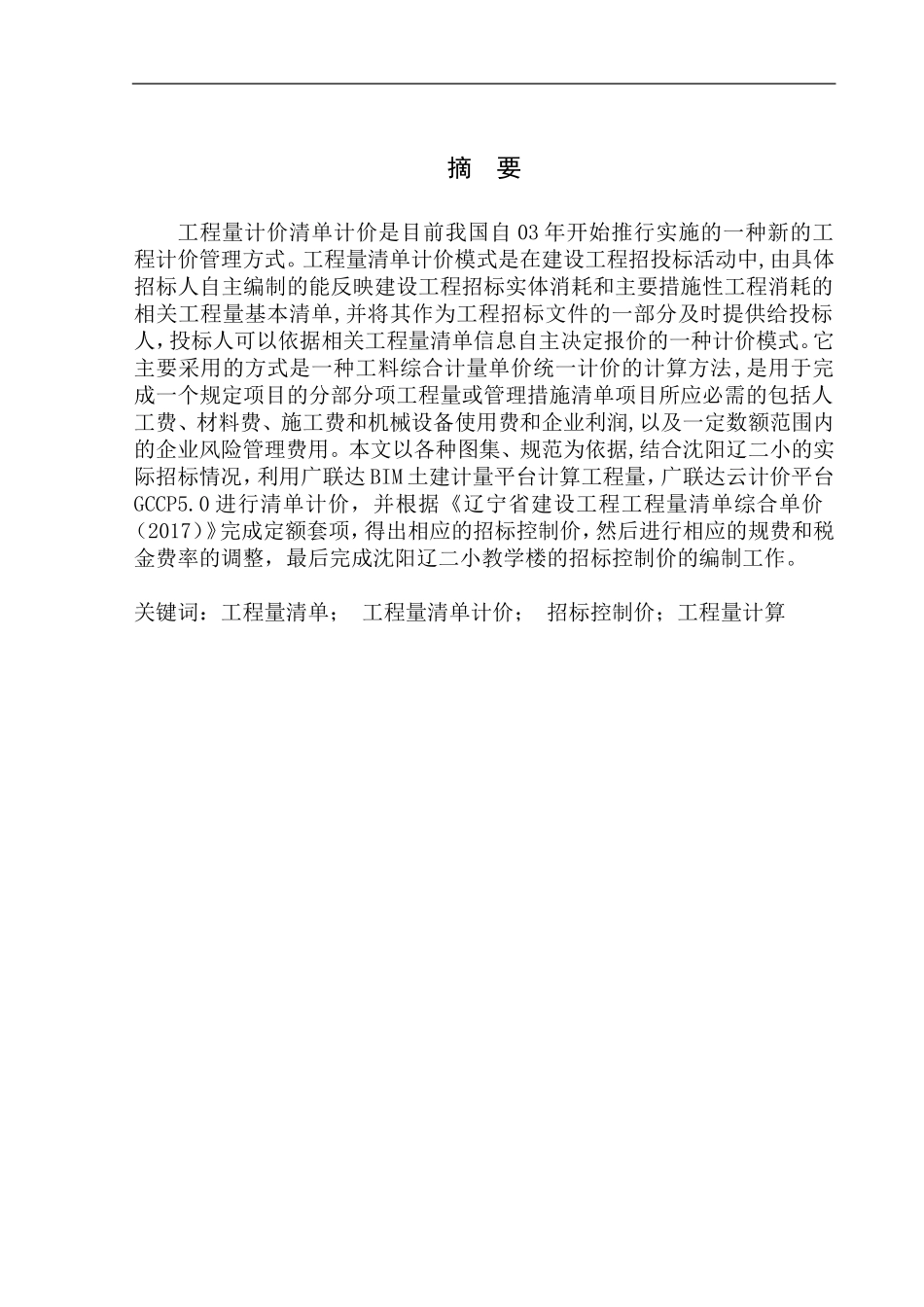 造价管理专业 沈阳市辽二小新建工程教学楼招标控制价编制不含图纸_第3页