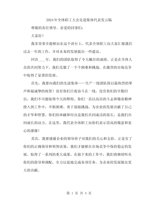 2024年全体职工大会先进集体代表发言稿(2) 