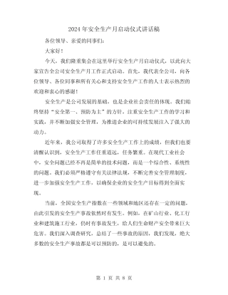 2024年安全生产月启动仪式讲话稿(4篇) 