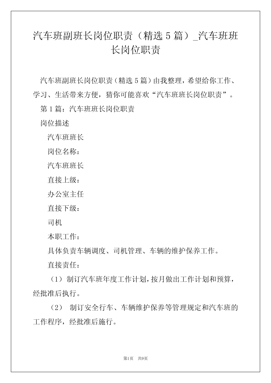 汽车班副班长岗位职责(精选5篇)_汽车班班长岗位职责_第1页