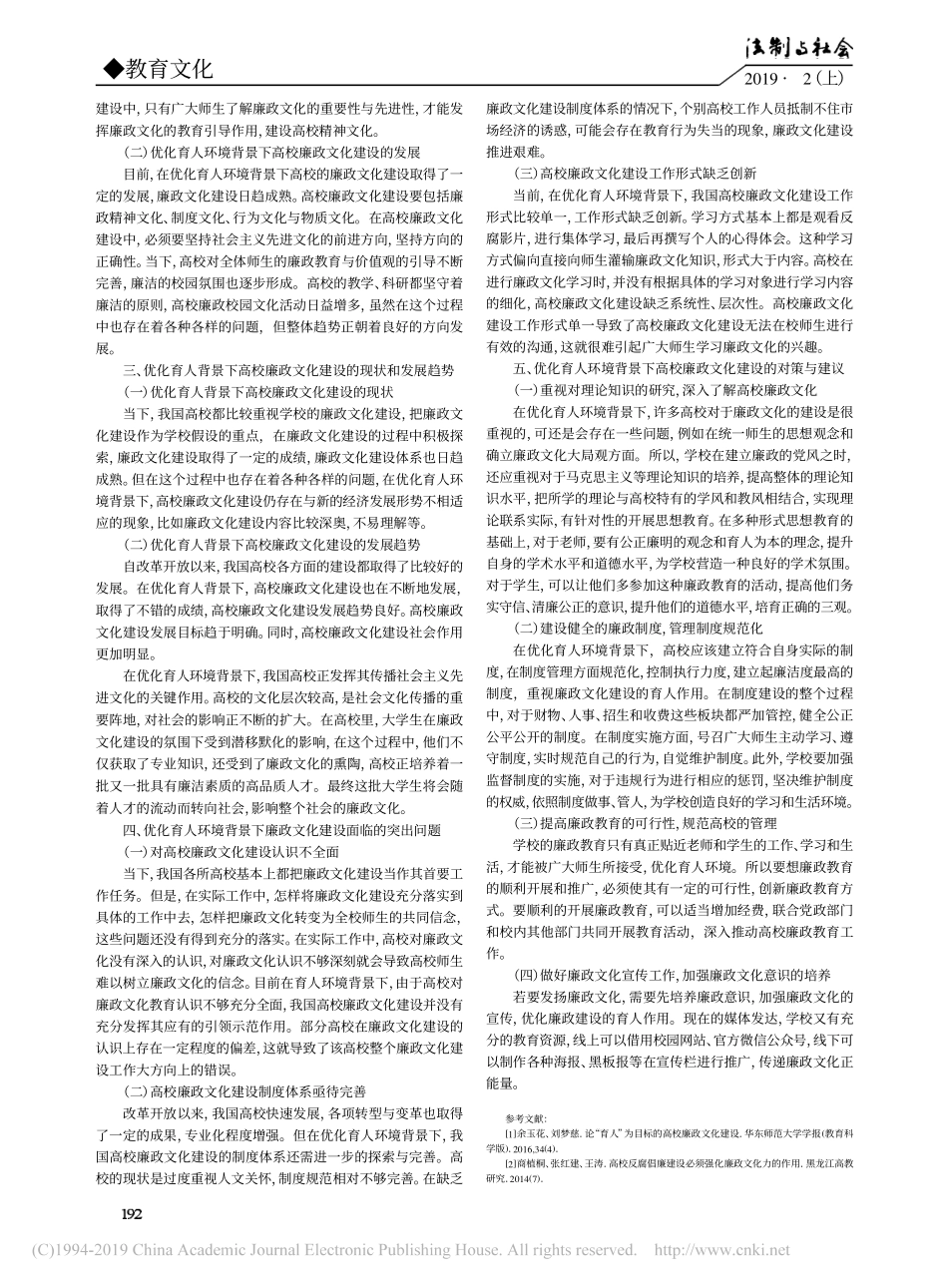 优化育人环境背景下高校廉政文化建设的对策研究_第2页