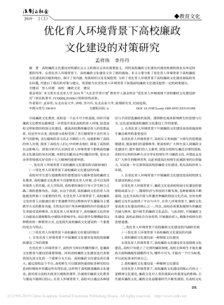 优化育人环境背景下高校廉政文化建设的对策研究