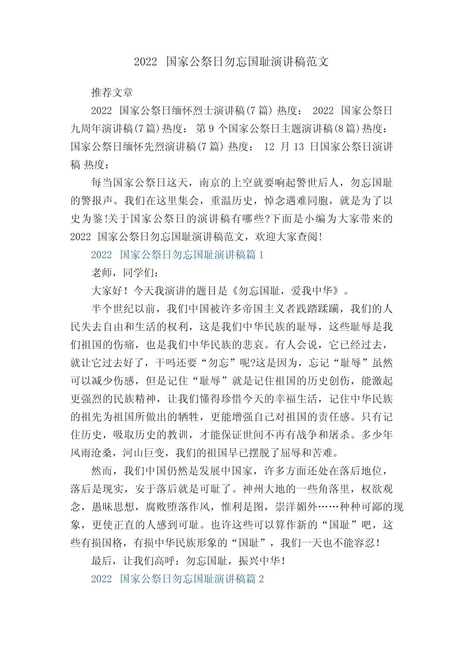 2022国家公祭日勿忘国耻演讲稿范文8篇 _第1页