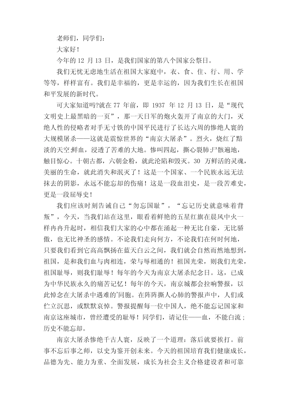 2022国家公祭日勿忘国耻演讲稿范文8篇 _第2页