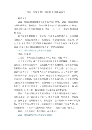 2022国家公祭日勿忘国耻演讲稿范文8篇 