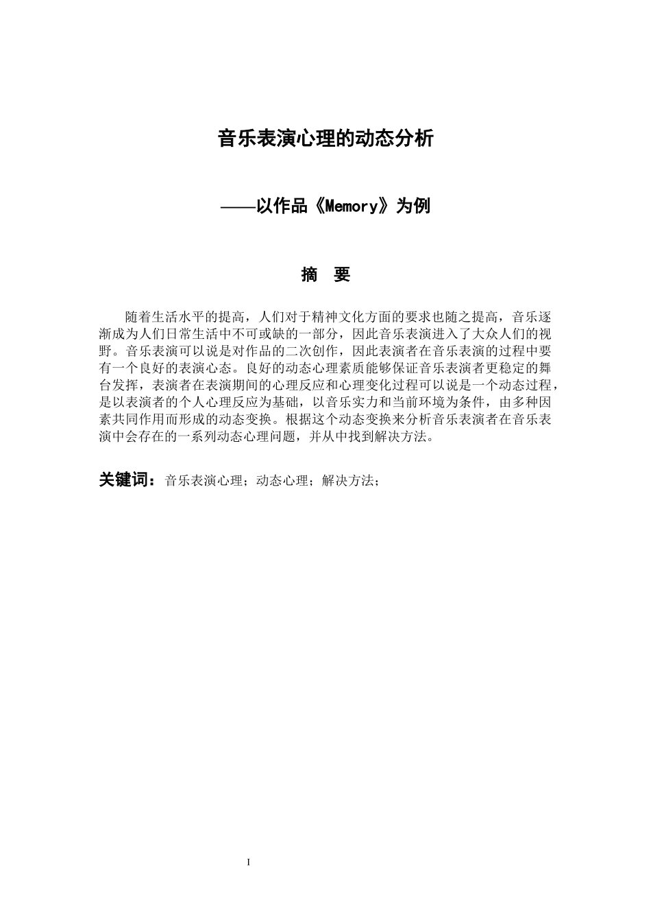 音乐戏曲歌唱专业 音乐表演心理的动态分析——以作品《memory》为例_第1页