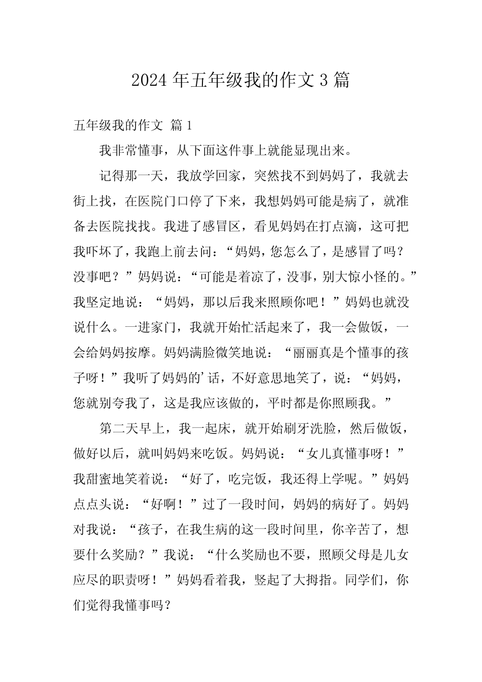 2024年五年级我的作文3 _第1页