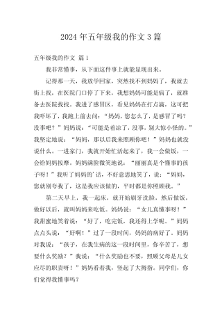 2024年五年级我的作文3 