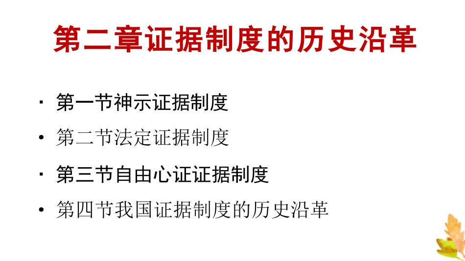 2021 第二章 证据制度的历史沿革_第2页