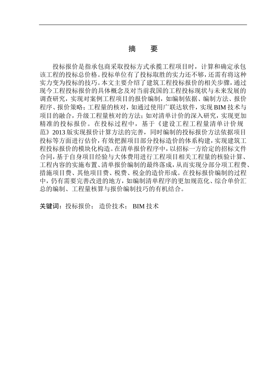 造价管理专业 沈阳泰盈十里锦城四期G03#楼投标报价编制不含图纸_第2页